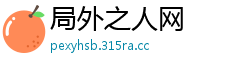 局外之人网